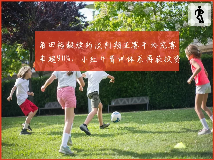 角田裕毅续约谈判期正赛平均完赛率超90%,小红牛青训体系再获投资回报
