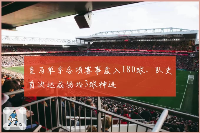 皇马单季各项赛事轰入180球，队史首次达成场均3球神迹