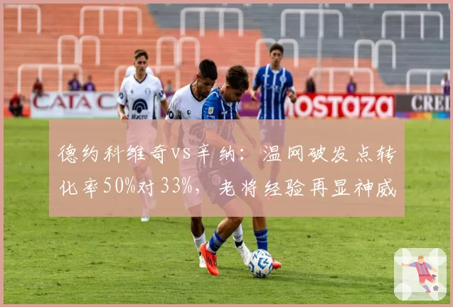 德约科维奇vs辛纳：温网破发点转化率50%对33%，老将经验再显神威