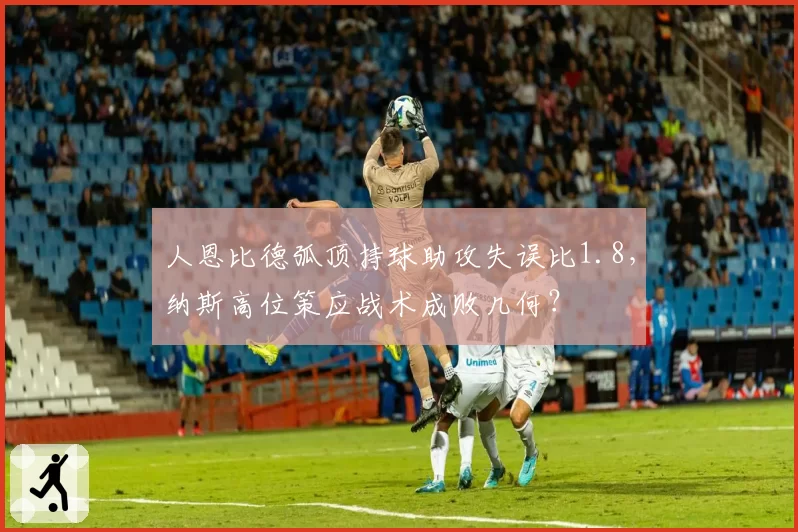 人恩比德弧顶持球助攻失误比1.8，纳斯高位策应战术成败几何？