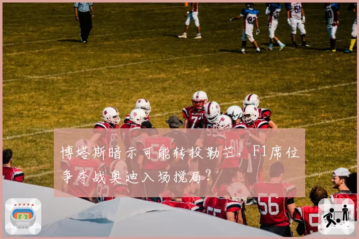 博塔斯暗示可能转投勒芒，F1席位争夺战奥迪入场搅局？