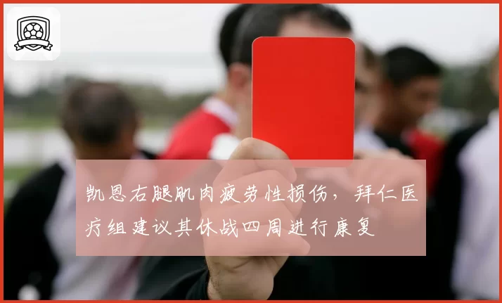 凯恩右腿肌肉疲劳性损伤,拜仁医疗组建议其休战四周进行康复