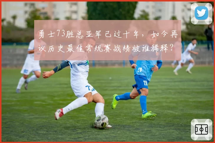 勇士73胜总亚军已过十年,如今再议历史最佳常规赛战绩被谁稀释?