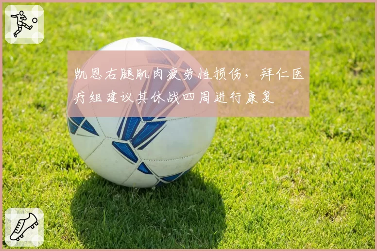 凯恩右腿肌肉疲劳性损伤,拜仁医疗组建议其休战四周进行康复
